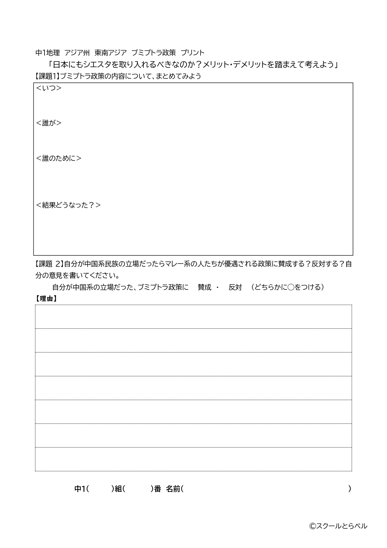 【中1地理】「マレーシアのブミプトラ政策に賛成?反対?自分の意見を作ってみよう」 スクールとらベル